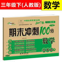 包邮新版期末冲刺100分试卷小学三年级下册语文数学英语同步人教部编版同步练习测试卷习题本