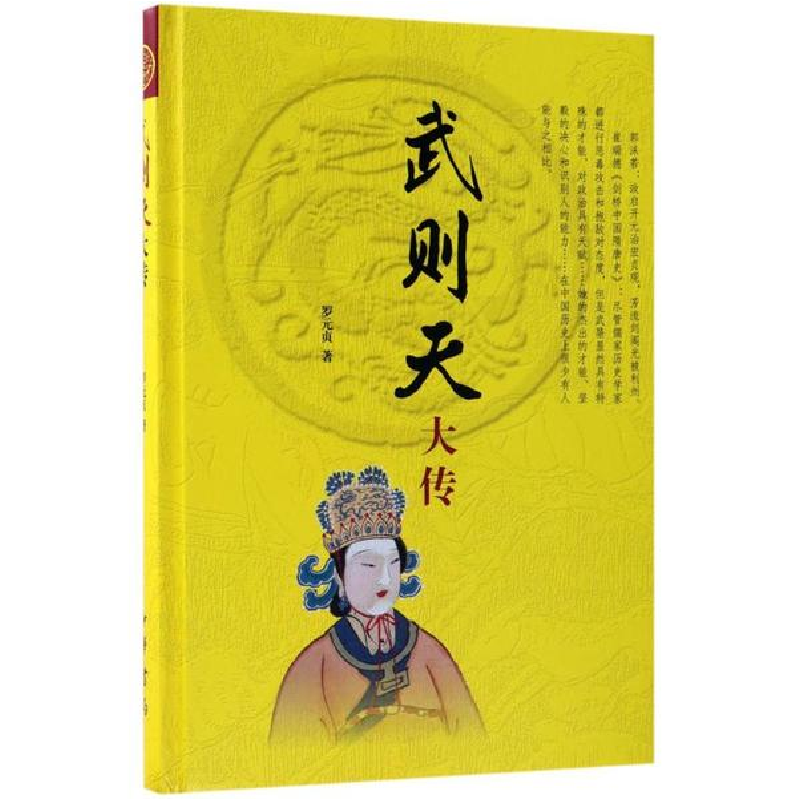 醉染图书武则天大传9787101129564高清大图