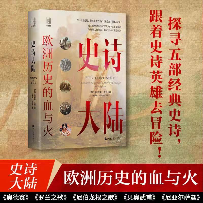 [M]史诗大陆 欧洲历史的血与火-9787213102141高清大图