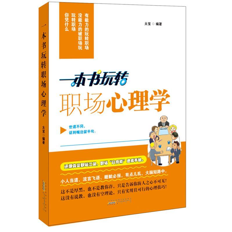 正版新书】一本书玩转职场心理学大宝9787546117959