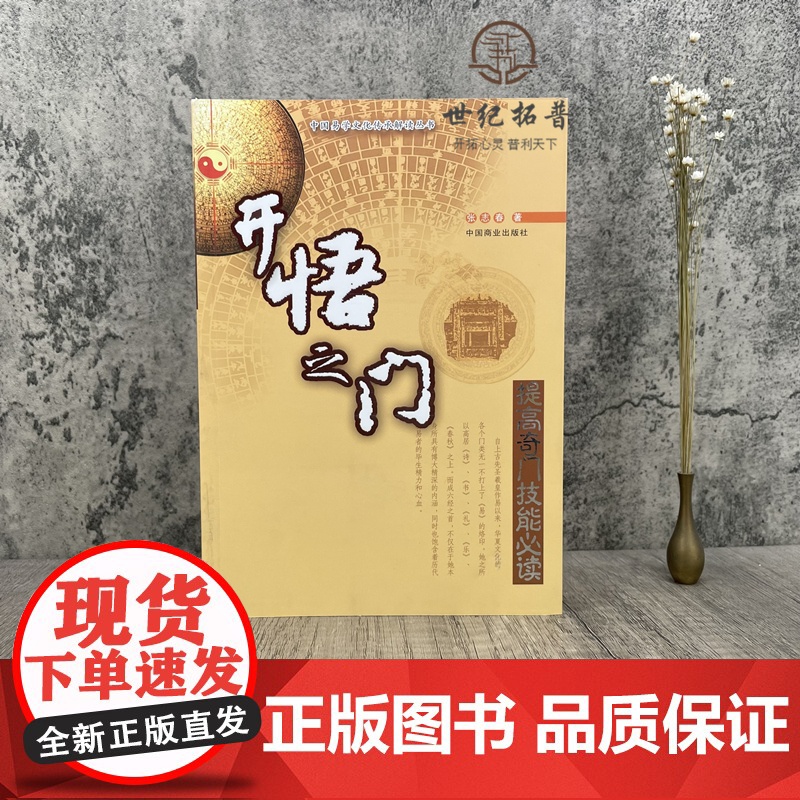 正版 中国易学文化传承解读丛书:开悟之门-提高奇门技能必读 张志春/著 中国商业出版社高清大图