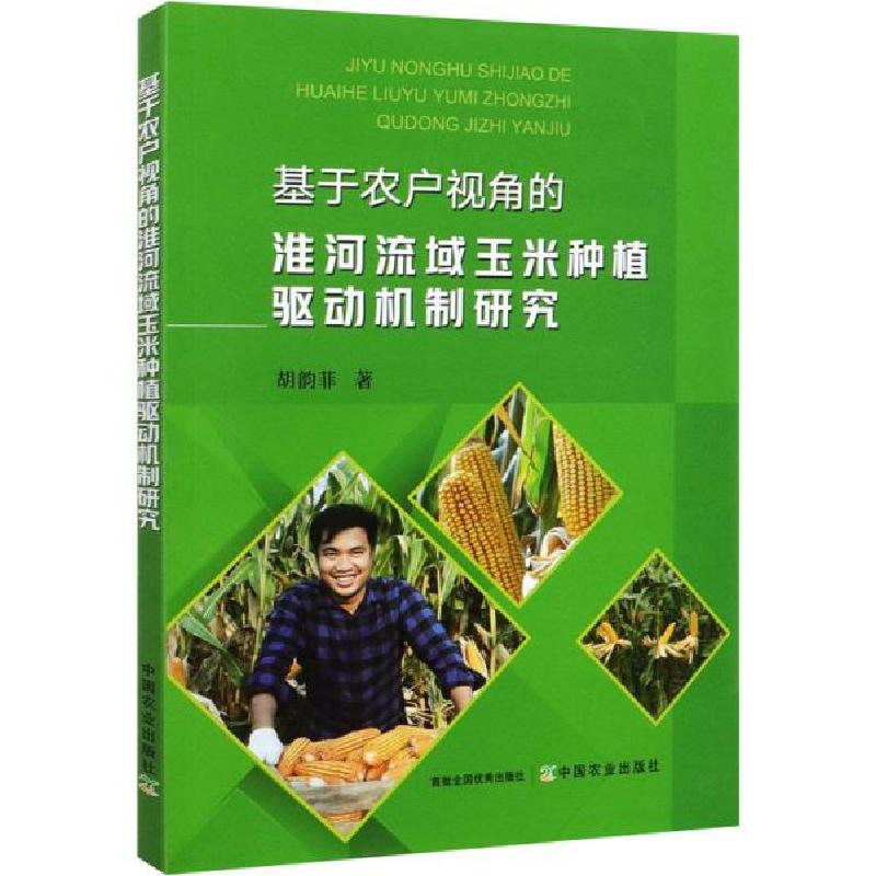 正版新书]基于农户视角的淮河流域玉米种植驱动机制研究胡韵菲著高清大图