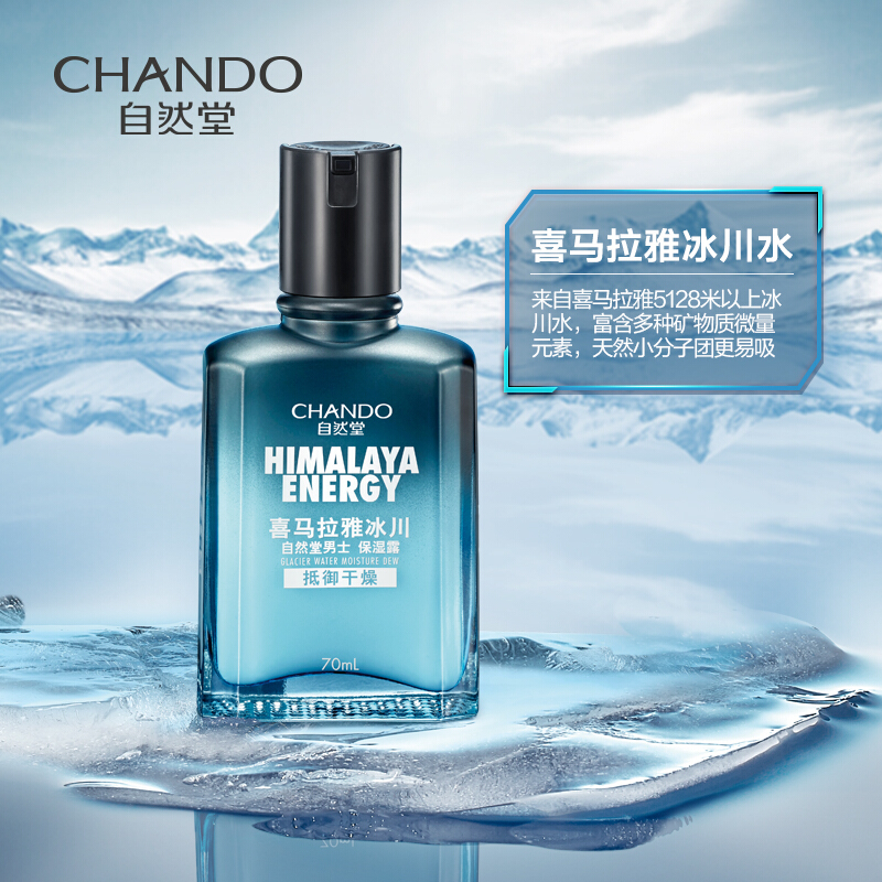 (CHANDO)自然堂男士乳液 喜马拉雅冰川保湿露70ml 保湿补水,滋润营养高清大图