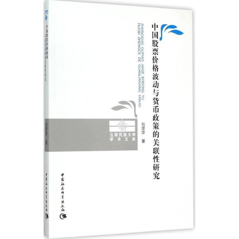 正版新书]中国股票价格波动与货币政策的关联性研究刘萍萍978751高清大图