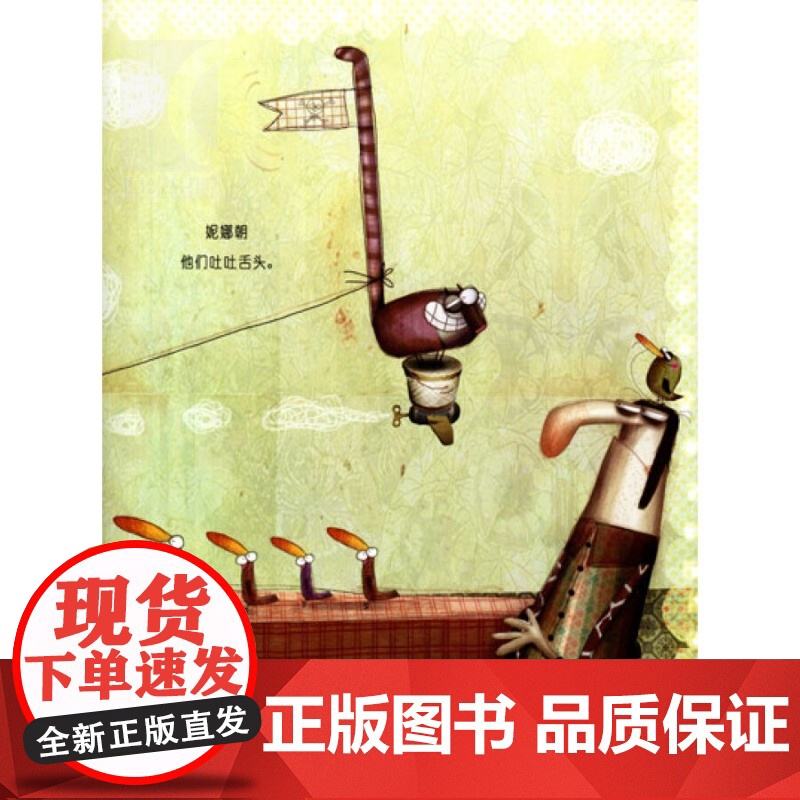 淘气鬼妮娜 麦田精选图画书 [意]坎托内绘 唐锦源译 图画故事书 儿童读物 卡通漫画读物 少年儿童 世纪出版高清大图