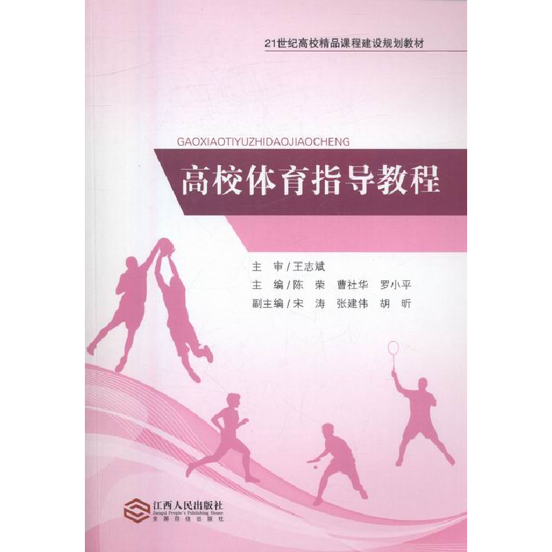正版新书】高校体育指导教程陈荣9787210087540