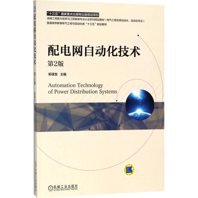 醉染图书配电网自动化技术9787111591672高清大图