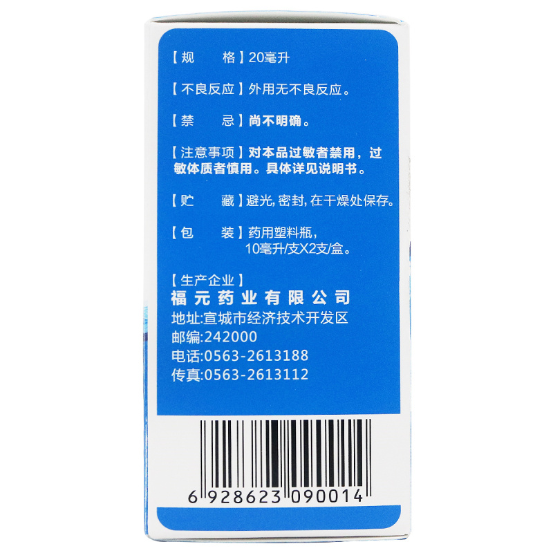 福元 开塞露(含甘油)10ml*20支 用于小儿年老体弱者药高清大图