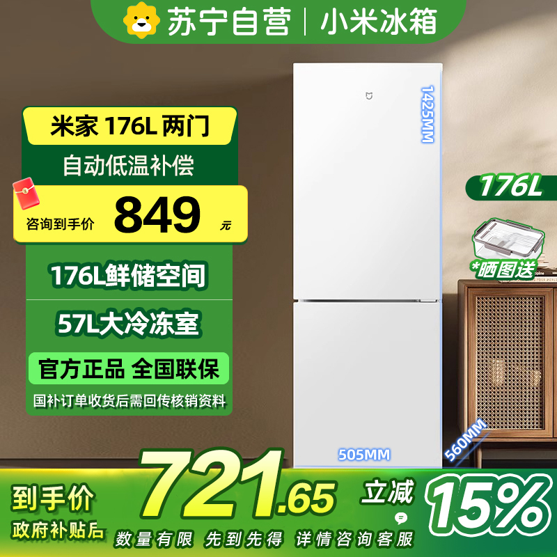 小米米家冰箱BCD-176MDM02
