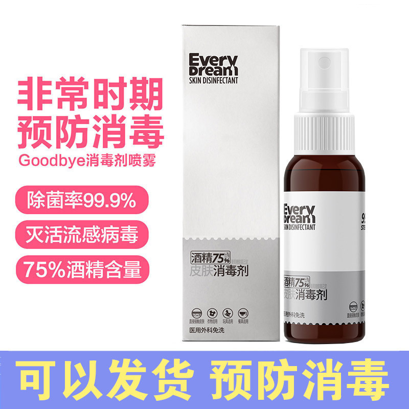 75度酒精喷雾50毫升可喷湿纸巾衣物居家办公杀菌消毒