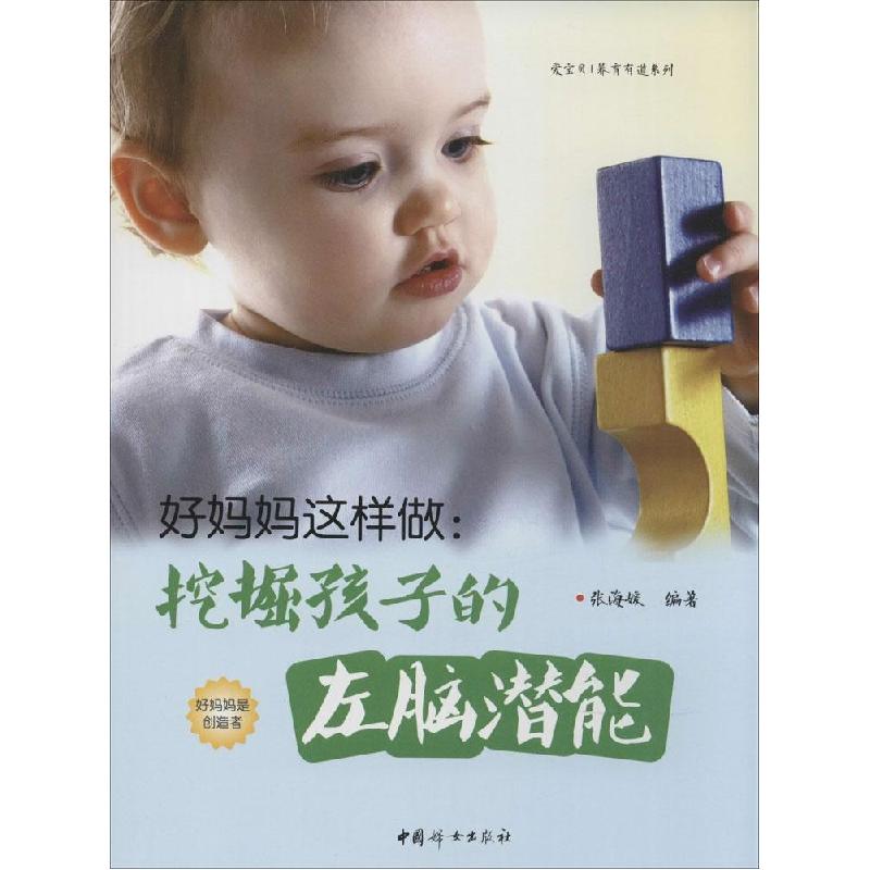 正版新书】好妈妈这样做:挖掘孩子的左脑潜能张海媛978751270895