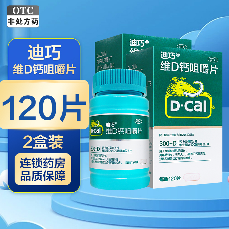 240片]迪巧 维D钙咀嚼片120片*2瓶 孕妇儿童钙片老年人成人钙片 骨质疏松 维生素与矿物质