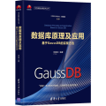 数据库原理及应用 基于GaussDB的实现方法