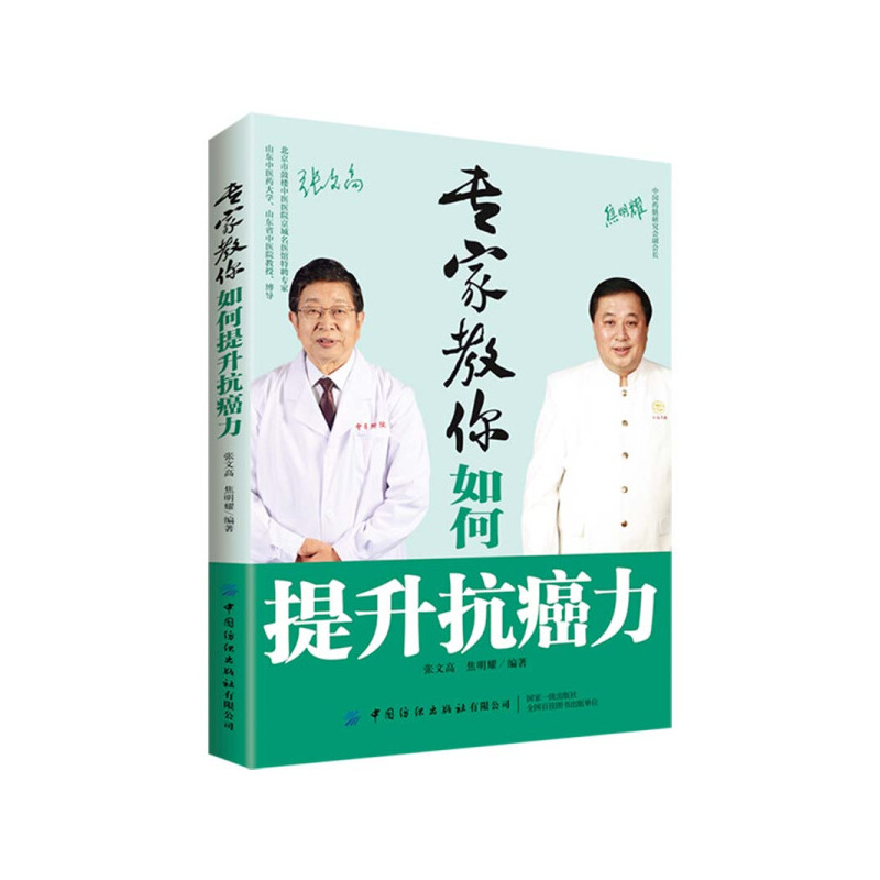 [正版]图书 专家教你如何提升抗癌力张文高中国纺织9787518082308