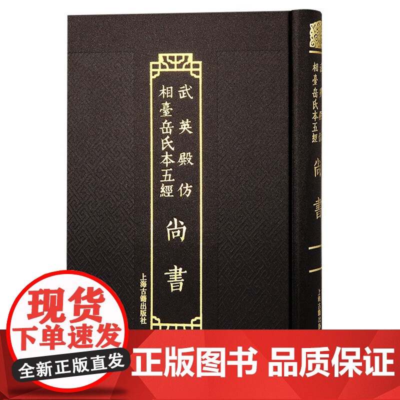 尚书 武英殿仿相台岳氏本五经上海古籍出版社中国通史学理论繁体竖排经史研习重要版本高清大图