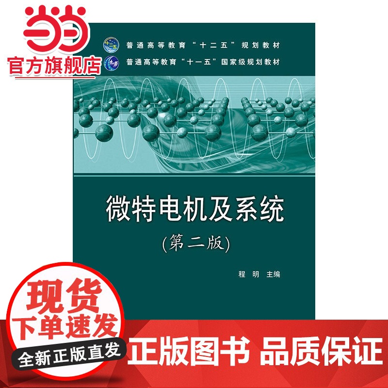 普通高等教育“十二五”规划教材 微特电机及系统(第二版)高清大图