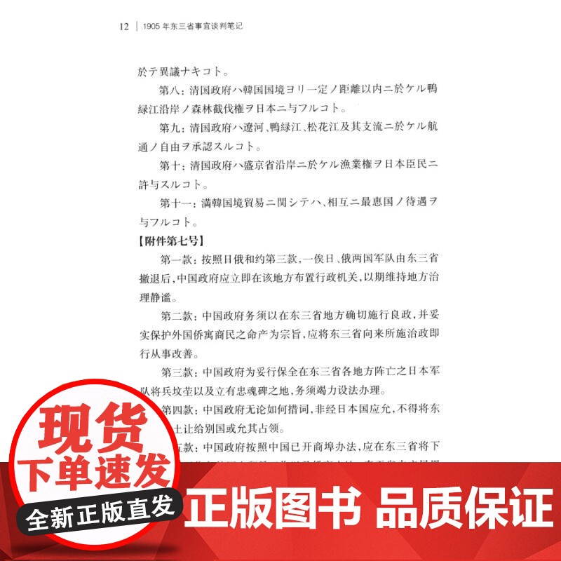 1905年东三省事宜谈判笔记 近代中外交涉史料丛复旦大学中外现代化进程研究中心薛轶群整理上海古籍出版社历史读物史学理论正高清大图