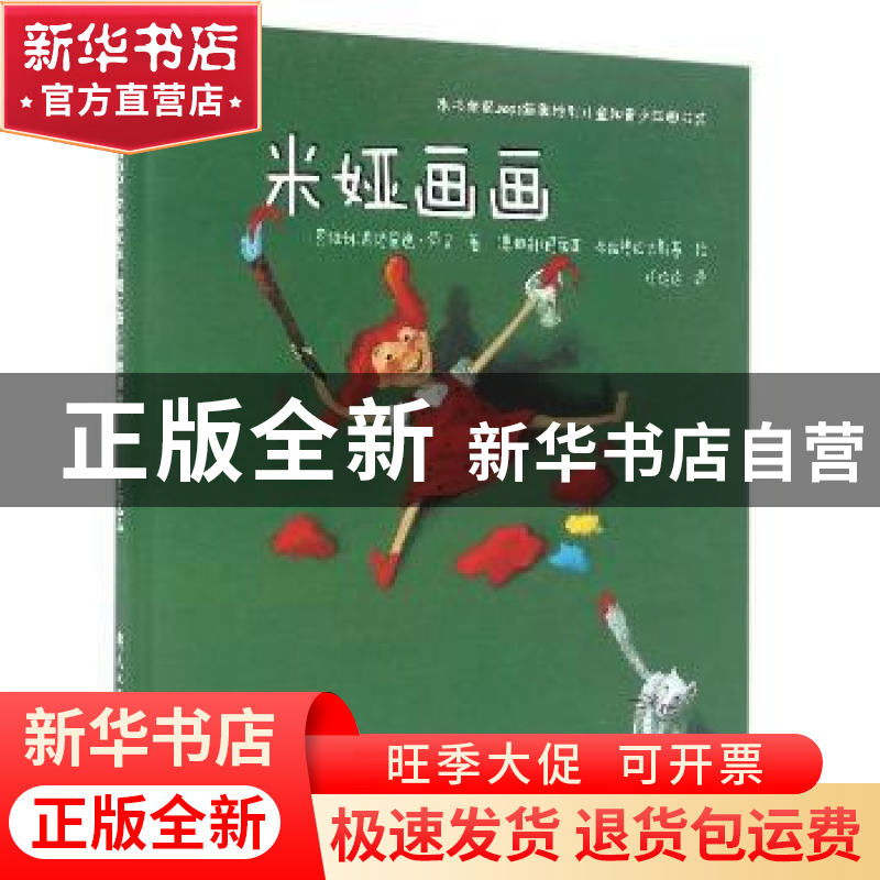 正版 米娅画画 西格里德?劳贝[德]/文 玛丽亚?布拉泽优夫斯基[德]高清大图