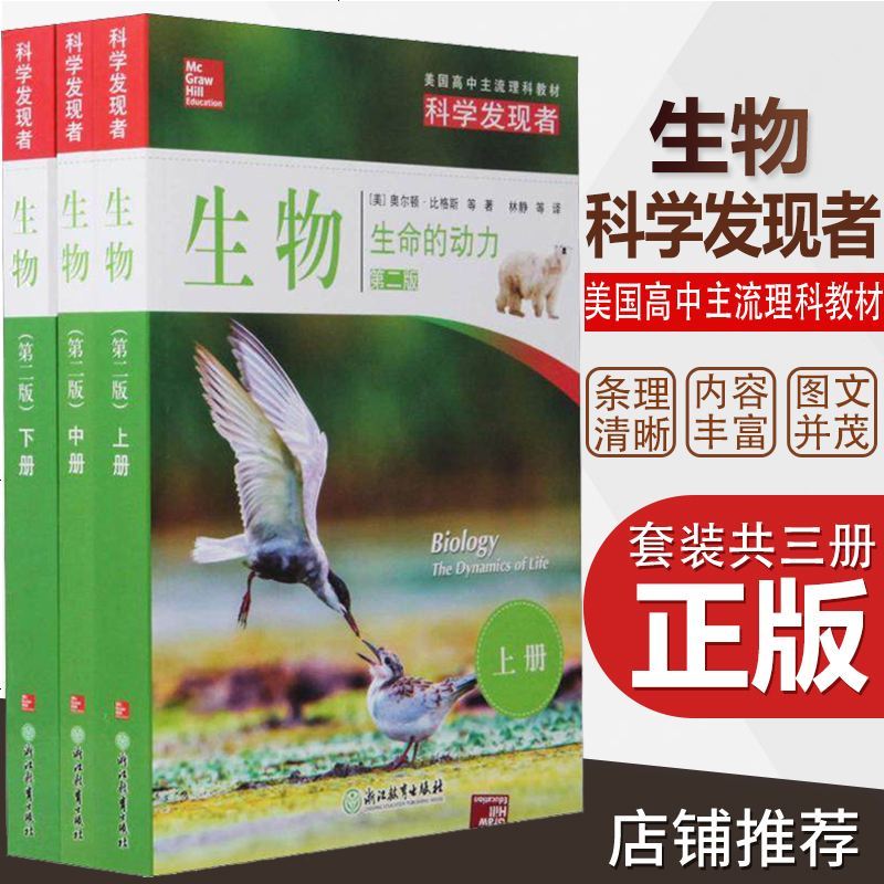 美国高中主流理科教材 科学发现者 生物生命的动力 上中下 生物 生命的动力报价 参数 图片 视频 怎么样 问答 苏宁易购