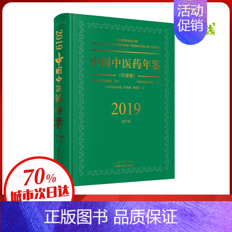 【正版】中国中医药年鉴(行政卷) 2019 中国中医药年鉴(行政卷)编委会 编 医药卫生类职称考试其它生活 书店图书籍