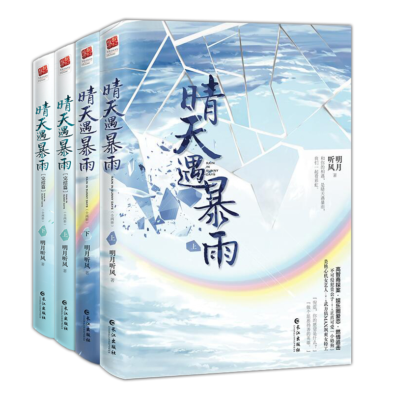 [正版]签名丨赠人物卡+卡贴海报双书签 晴天遇暴雨(4册)明月听风著 热血甜蜜作 高智商探案娱乐圈爱恋燃情都市言情小说高清大图