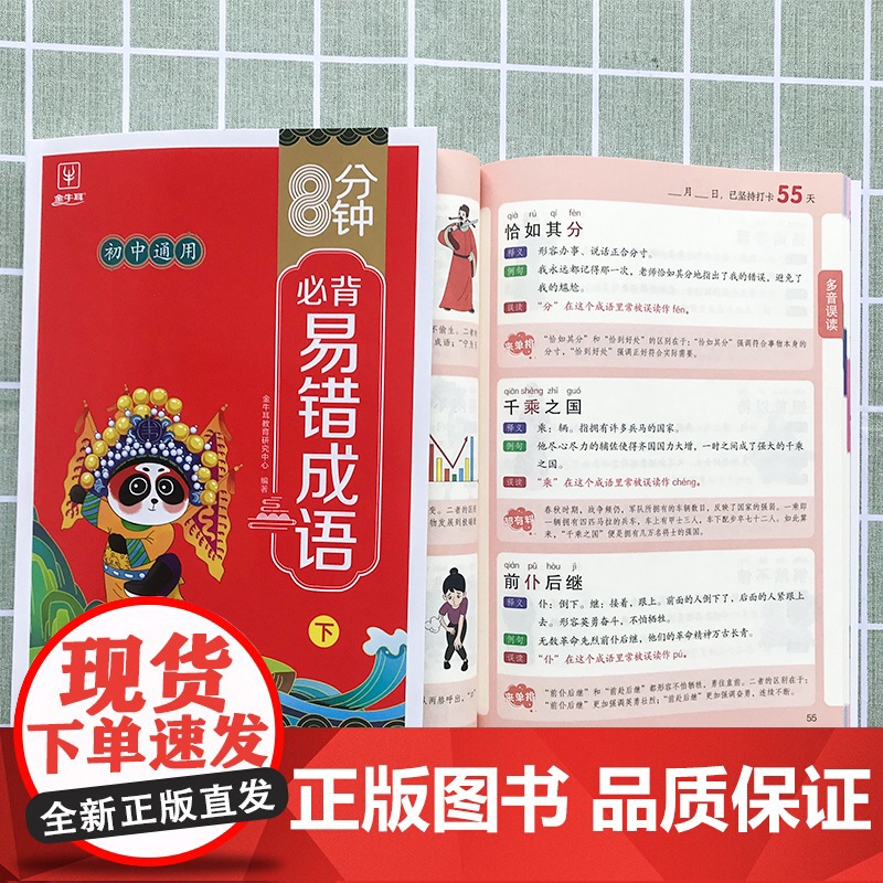 8分钟必背易错成语(全两册)初中通用 七年级成语积累大全训练高频成语周周练易错成语词典多功能工具书 成语故事 成语字典高清大图
