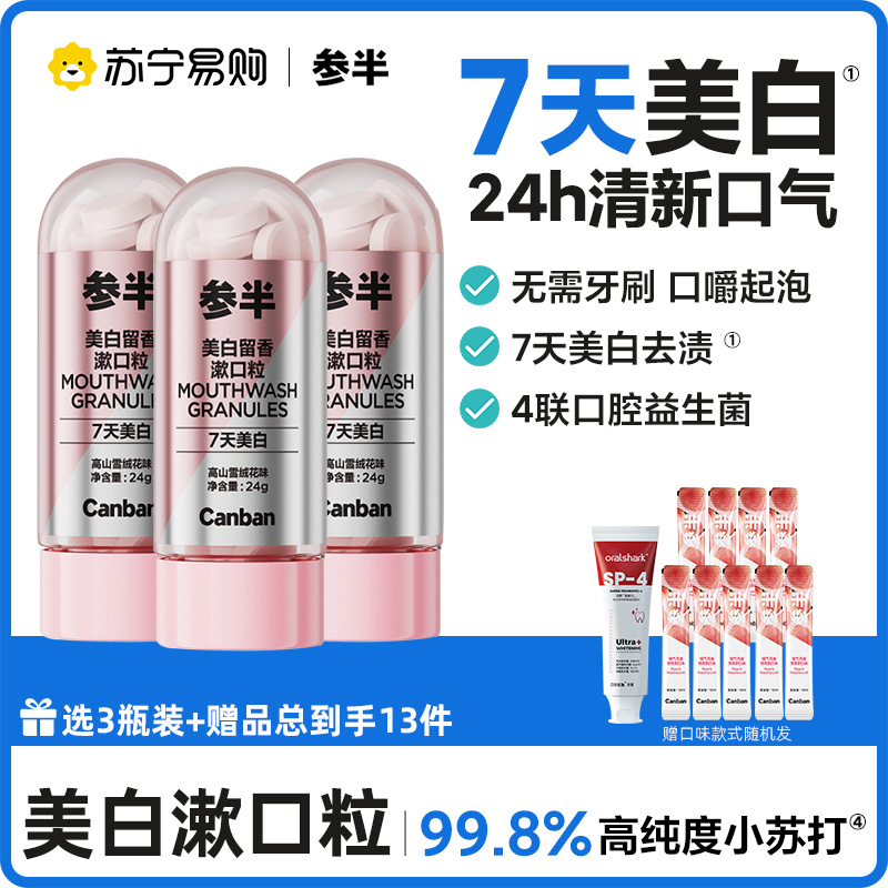 参半留香漱口粒洁白牙齿口腔便携清新口气固体咀嚼片成人无需牙刷咀嚼起泡 【清新漱口粒】薄荷味（约30粒）