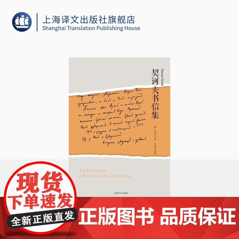 契诃夫书信集(精装) 契诃夫 短篇小说文学巨匠 俄罗斯文学史 外国欧美文学 上海译文出版社 正版高清大图