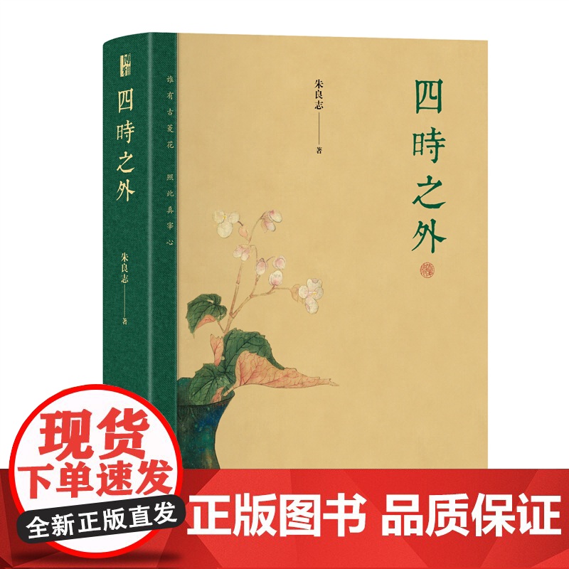 四时之外 朱良志 著 探讨中国艺术在时间超越中体现出来的独特的历史感、人生感、宇宙感 北京大学出版社高清大图