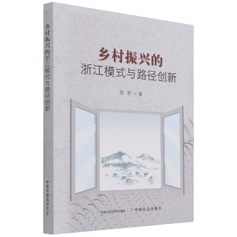 音像乡村振兴的浙江模式与路径创新胡豹