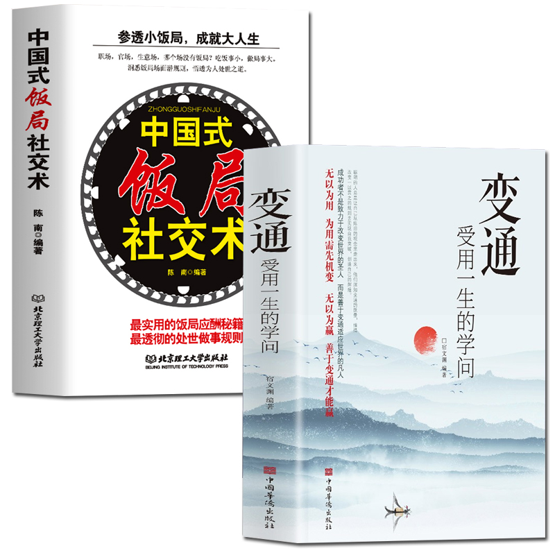 [醉染正版]正版全2册 变通受用一生的学问 中国式饭局社交术 参透小饭局成就大人生 中国式应酬酒桌文化职场社交礼仪人际交高清大图