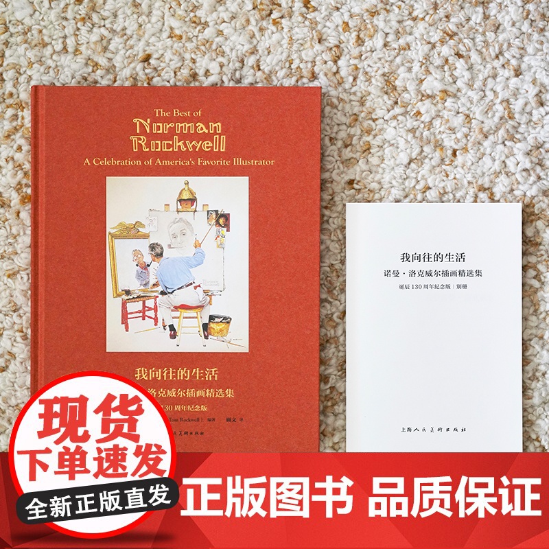 [EPR珍珠棉包装 赠手册+收藏卡]我向往的生活 诺曼·洛克威尔插画精选集(诞辰130周年纪念版)高清大图
