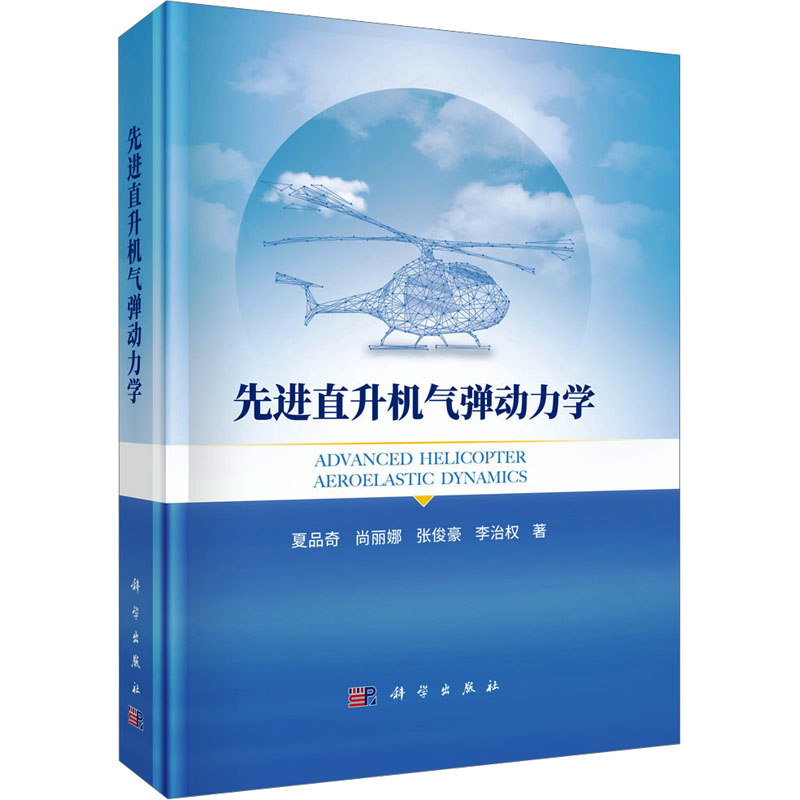 【M】先进直升机气弹动力学-9787030796134