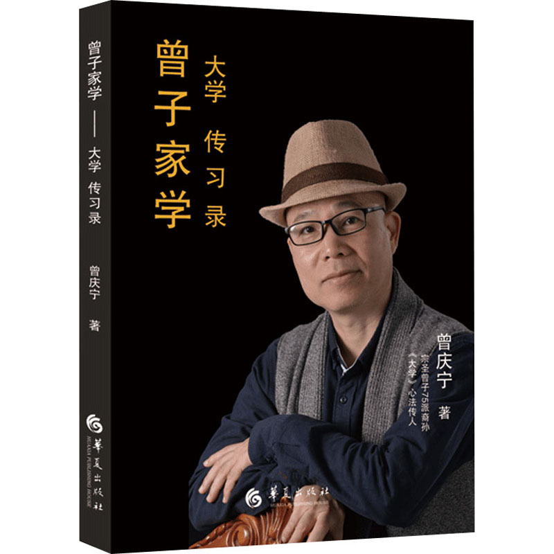 【M】曾子家学 大学传习录-9787508096728