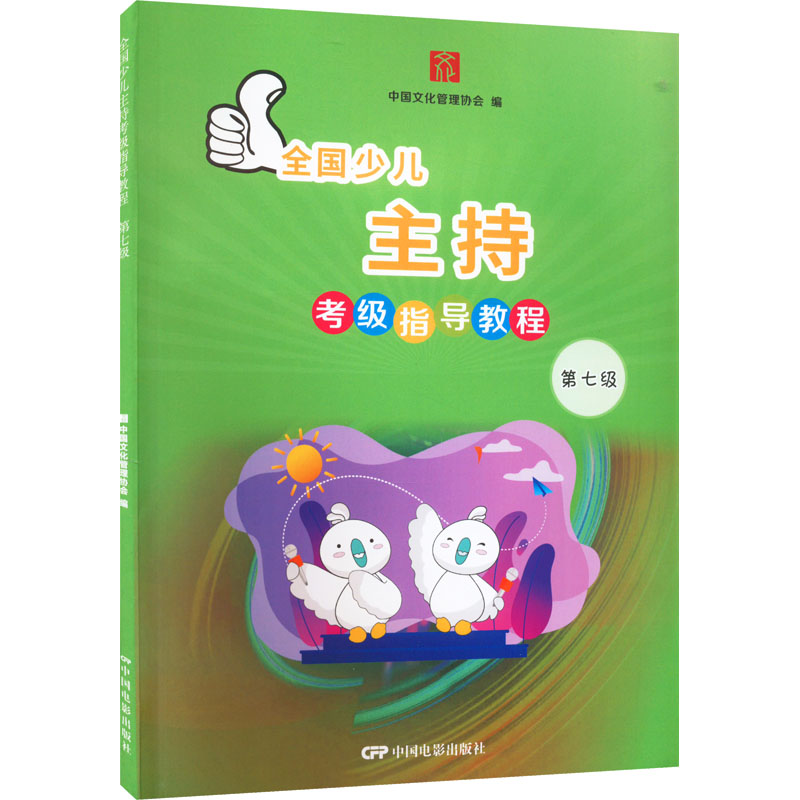 全国少儿主持考级指导教程—第七级