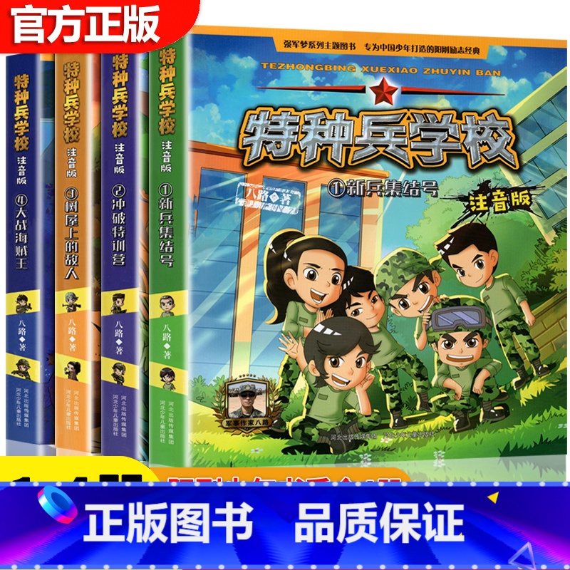 [1-4册]特种兵学校注音版 [正版]特种兵学书校全套特种兵学校注音版八路的书一二三年级小学生课外阅读书籍漫画版军事小说高清大图