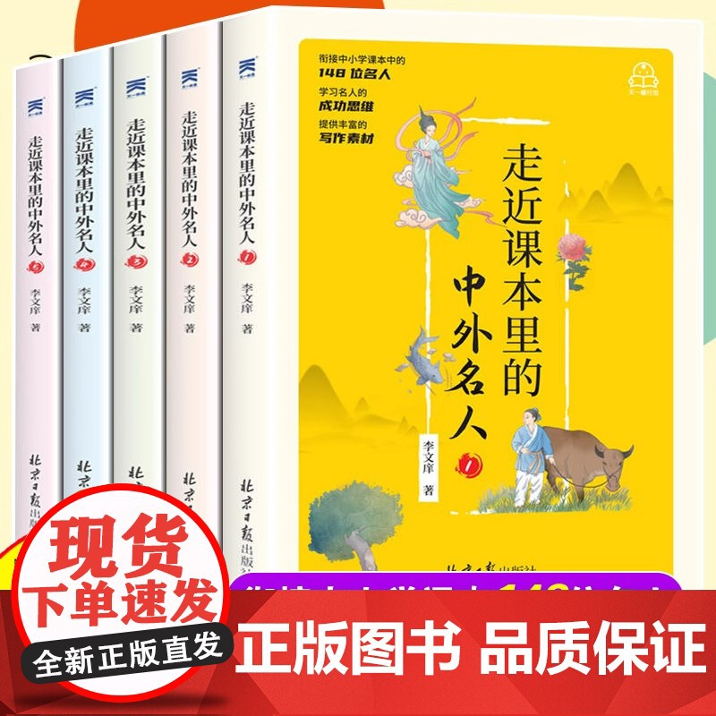 走近课本里的中外名人全套5册 中外名人故事小学生课外阅读书籍三四年级五六年级儿童励志故事书6-8-12岁历史故事青少年版