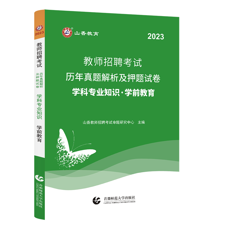 [醉染正版]山香2023年幼儿园教师招聘教育理论基础知识学前教育历年真题及押题试卷题库教招特岗编制浙江山东河南安徽江高清大图