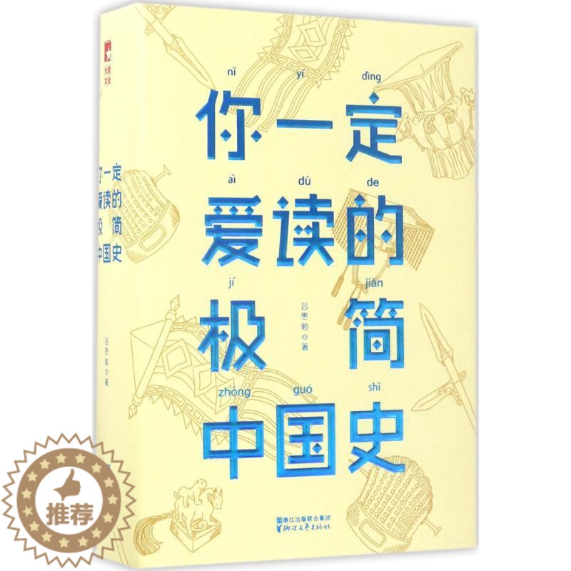 [醉染正版]正版图书 大星文化:你 定爱读的极简中国史(精装)吕思勉9787533948580浙江文艺出版社高清大图