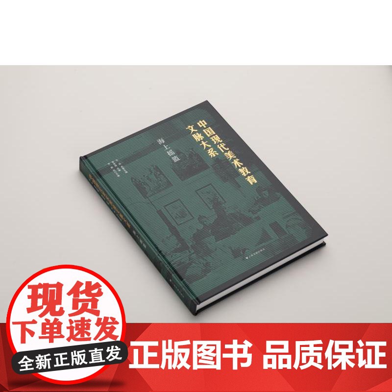 中国现代美术教育文脉大系:海上摇篮 曾成钢主编艺术文献上海书画出版社高清大图