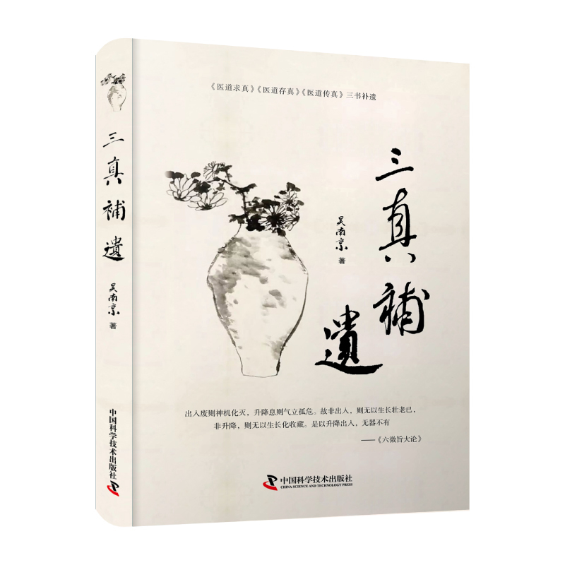 [醉染正版]三真补遗 吴南京新书 中医内经中医医学科普书籍 中医养生类书籍黄帝内经中医临床医学中医爱好者学习自学入门