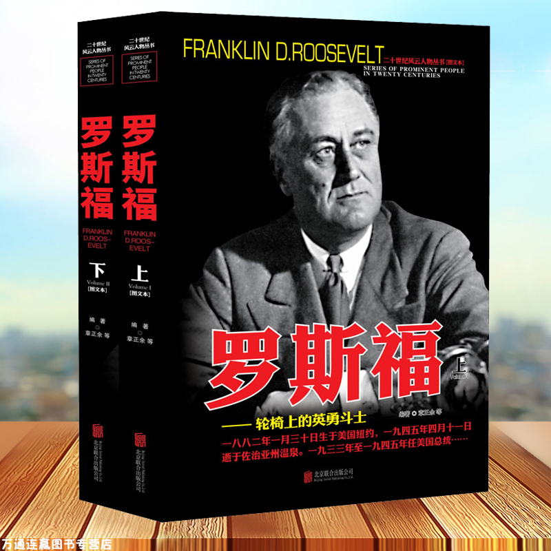 [醉染正版]二十世纪风云人物丛书-罗斯福上下册军事书籍名人传记事典抗日战争二战书籍正版图书世界军事经典战役大全历史类书籍高清大图