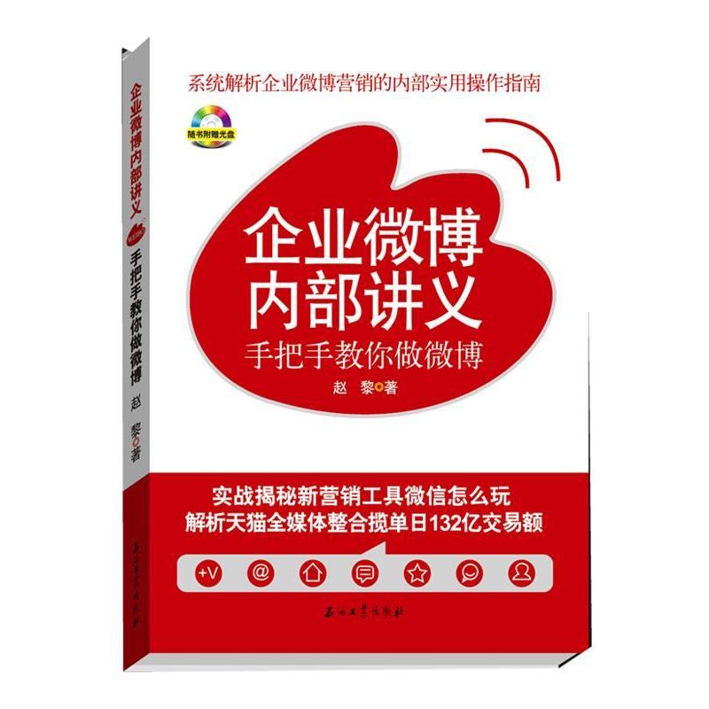正版新书】企业微博内部讲义-手把手教你做微博-随书附赠光盘赵黎