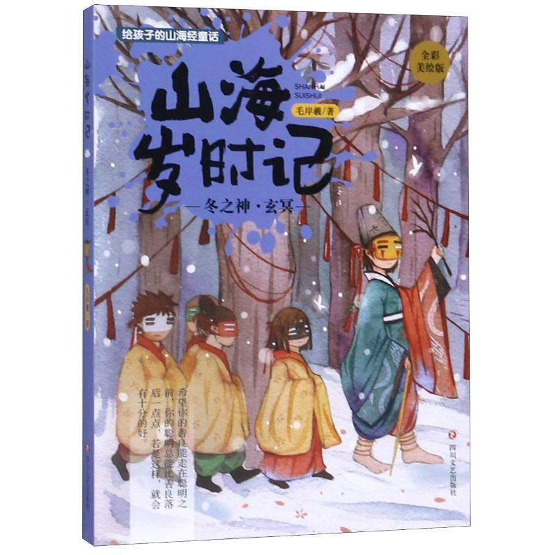 醉染图书冬之神玄冥(全彩美绘版)/山海岁时记9787541150395高清大图