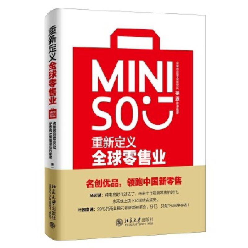 正版新书]名创优品:重新定义全球零售业(团购,请致电400-106-