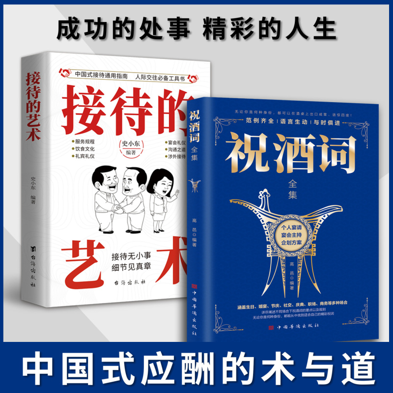 [4本]祝酒+接待+办事+人情 [正版]抖音同款接待的艺术祝酒词全集大全祝酒辞顺口溜中国式应酬沟通智慧酒局为人处世职场敬
