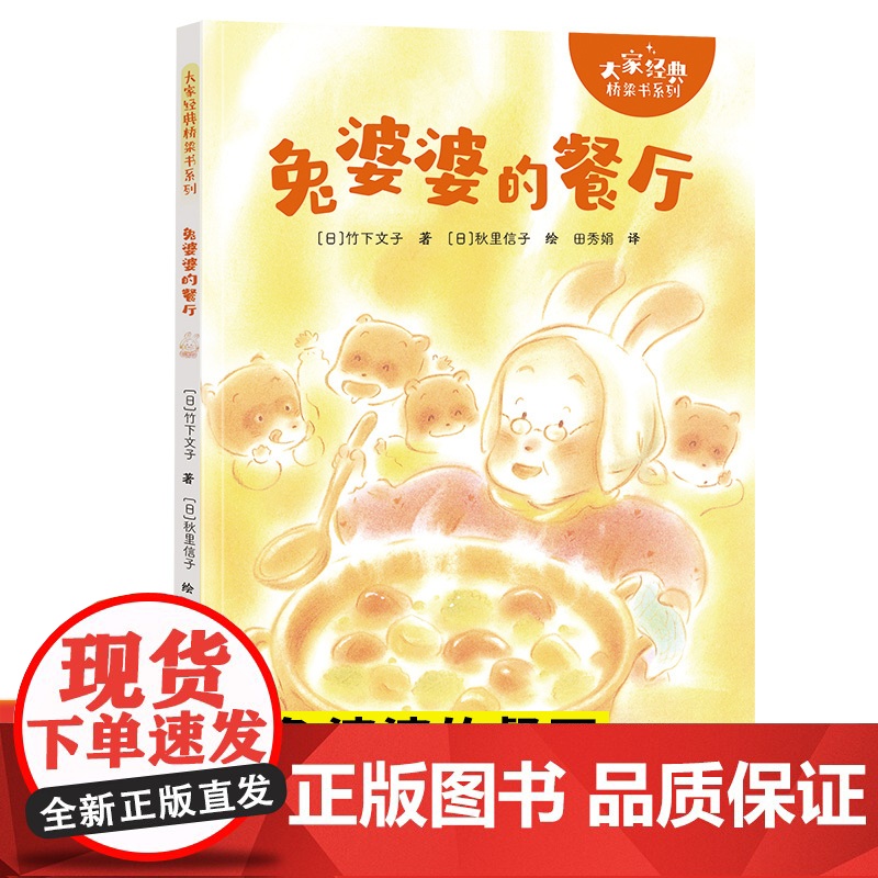 新书兔婆婆的餐厅 大家经典桥梁书系列 7-10岁儿童阅读故事绘本图画书籍 “汽车嘟嘟嘟”系列作家竹下文子的经典桥梁书接力高清大图