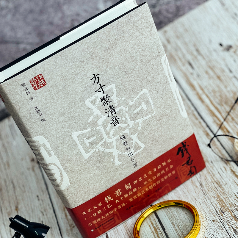 醉染图书方寸聚清音 钱君匋印艺谭9787576024128高清大图
