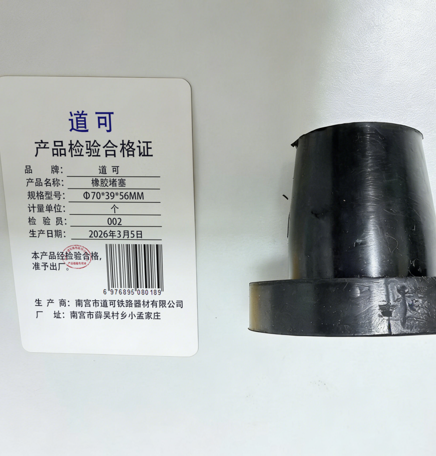 道可 橡胶堵塞Φ70*39*56mm 个高清大图