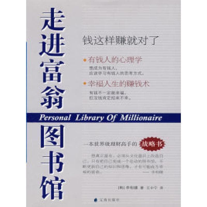 正版新书]走进富翁图书馆(韩)李相健 王中宁9787807118275图片